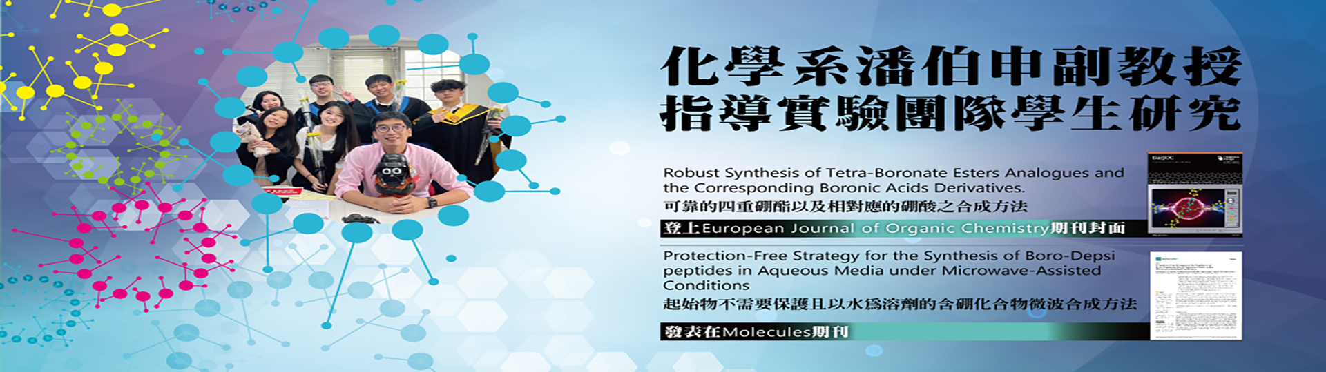 研究含硼化合物新合成法 潘伯申組長師生論文登國際期刊